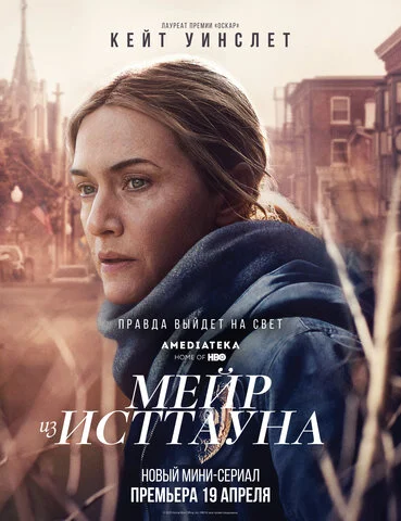 Мейр из Исттауна сериал 2021 смотреть онлайн бесплатно в хорошем качестве HD